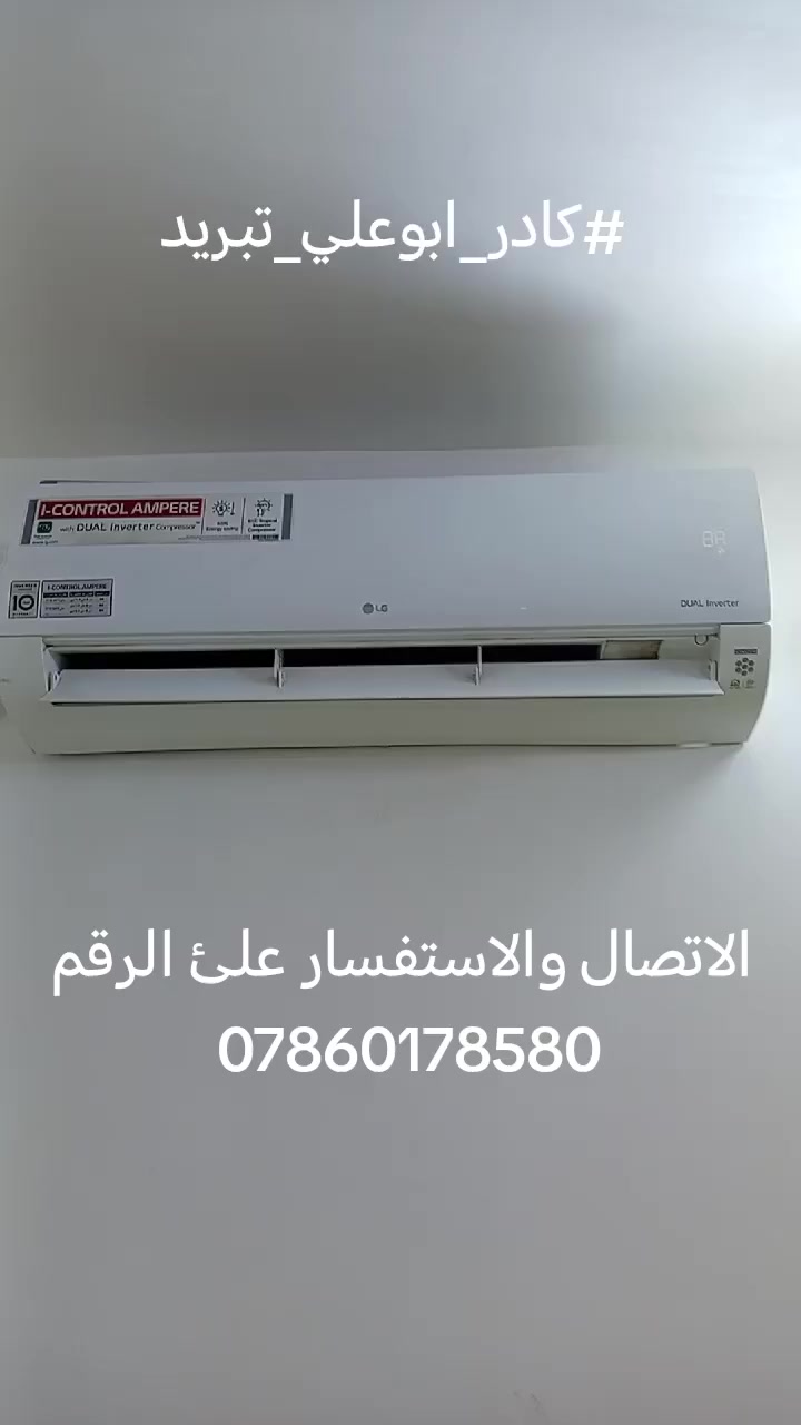 #لسنى_الوحيدين_لكننا_الافضل💪😎
#كادر_ابوعلي_تبريد
❄️❄️❄️❄️❄️❄️❄️❄️❄️❄️❄️
1_تنصيب جميع انواع السبالت
2_صيانه جميع انواع السبالت و المكيفات
3_يوجد لدينا غاز 410_R22اصلي مع ضمان
4_يوجد لدينا كادر لغسل جميع انواع السبالت و المكيفات 
❄️❄️❄️❄️❄️❄️❄️❄️❄️❄️❄️
#كل_هذا_باسعار_تنافسيه
كل ما عليك ان تتصل على الارقام التاليه أو 
ترسل لوكيشن واحنه نجيك
***********
***********
كادرنا يصل أليكم أينما كنتم
عنوانا بغداد الشعب 
❄️❄️❄️❄️❄️❄️❄️❄️❄️❄️❄️
