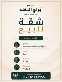 شقة للبيع في مجمع أبراج النخلة   بناية سومر   طابق وسط   إطلاله داخليه...
