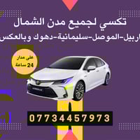 رحلتك الآمنة بين مدن الشمال 🚗 نوصلك من أربيل إلى الموصل والسليمانية ود...
