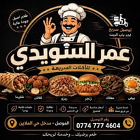 افتتاح • مطعم عمر السويدي • الموصل