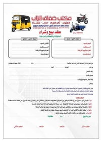عقود عقارات • عقود سيارات ودراجات • مكتب ضفاف الزاب