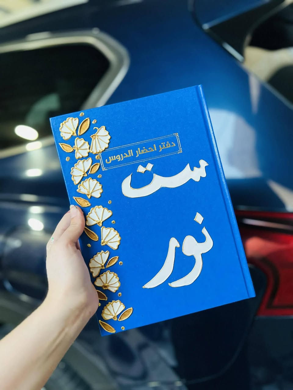 خلي دفترج يتميز عن غيره ❤️❤️❤️ وخلي مشرفج ينطيج امتياز 🌹🌹🌹علا هيج دفتر حلو❤️❤️ ومميز للحجز والاستفسار مراسله الصفحه 🏍️🏍️🏍️


**إذا كنت صاحب هذا الإعلان وتريد حذفه لأي سبب، رجاءا أرسل رسالة إلى الدعم الفني**
