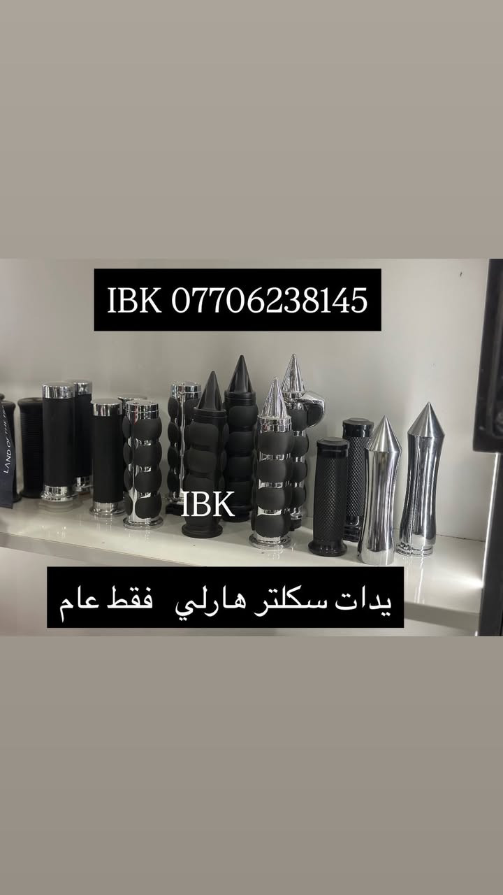 😎معرض IBK موقع بغداد الاعظميه الكريعات شارع عام *********** ويوجد خدمه توصيل للعراق جمله - مفرد 
IBk يوفر وغني عن تعريف 
كماليات و حبشكلات وتزويد للدراجات عامه
قطع غيار جديد و مستعمل اصلي عامه
خوذ وسيفتي و مستلزمات ترحال و طوارءى 
بيع وشراء دراجات ناريه و شحن 
يوجد توصيل كل عراق حبيب
موقعنا #بغداد_الاعظميه_الكريعات_شارع_عام_قصور_معرض_IBK
#العراق_بغداد_يوجد_توصيل_كافه_المحافظات_العراقيه
#بطح_رياضي_هوندا_سازوكي_جكسر_كوساكي_هارلي_يوماها_استد_شادو_دراك_ستار_ريبل_سلاشر_فيراكو_دفستون_مرور
#دراجات_ناريه_كير_وسكوتر_عام
