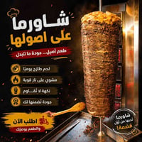 🌯🔥 وأخيرًا رجعت الشاورما! 🔥🌯 بعد غياب يومين... رجعت شاورمتكم اللي مشتا...