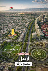 سيدو بارك • ٢٠٠م • ٤ غرف