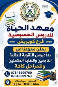 يعلن معهد الحياة لدروس التقوية عن  البدا بالمحاضرات للطلبة الناجحين ال...