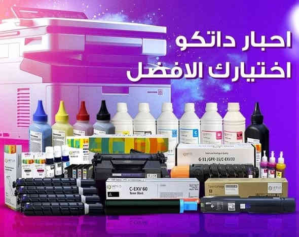 السلام عليكم 
متوفر جميع انواع الطابعات والكاترجات وجميع انواع  اجهزة الاستنساخ والطابعات 
يوجد لدينا صيانة موقعية لجميع اجهزة الاستنساخ والطابعات  لجميع مناطق بغداد 
للاستفسار ..***********
