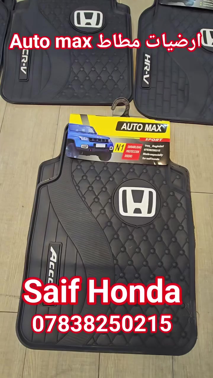 السلام عليكم
تم وصول اكسسوارات لجميع سيارات Honda

ارضيات حوضية قالب بلادي /ارضيات قالب عام / فلاتر شوته وتبريد ودهن/اكسسوارات خارجية وداخلية لجميع فئات هوندا

 العنوان بغداد حي تونس أفاق عربيه

*********** اخوكم سيف هوندا
