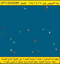 تدريس خصوصي في معهد دار المرتضى  بأشراف افضل المعلمات  علمآ. ان الكادر...