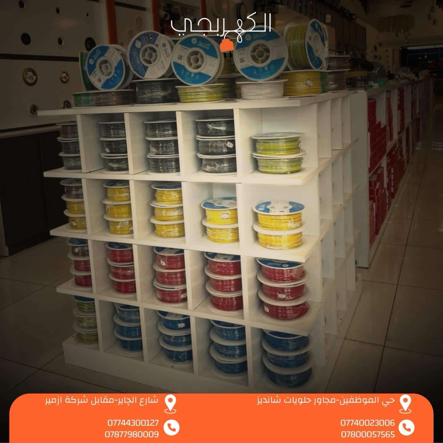 يسرّنا إعلامكم بافتتاح معرض الكهربجي – الفرع الثاني ✨
📍 الكائن في شارع الچاير الرئيسي – مقابل شركة ازمير.

معرض الكهربجي متخصص بتوفير جميع المواد الكهربائية والإنشائية، ونخدمكم بمجموعة واسعة من المنتجات الأصلية ذات الجودة العالية والضمان الحقيقي.

ويضم معرضنا عدة أقسام متكاملة تشمل:

▪️ قسم السويجات
▪️ قسم الإنارة
▪️ قسم الديكور
▪️ قسم ATS
▪️ قسم الكيبلات والأسلاك
▪️ قسم المواد التأسيسية
▪️ قسم المواد الإنشائية
▪️ قسم العدد اليدوية
▪️ قسم تصنيع البوردات

كل ما تحتاجه لمشروعك… متوفر لدينا تحت سقف واحد.

ننتظركم ونفخر بخدمتكم دائمًا 🤝
🔸 سويجات بأنواع متعددة من شركات عالمية رصينة ومنها :
1️⃣ Özen التركية   
2️⃣ BLT الاسبانية
3️⃣ BG الانكليزية 
4️⃣ Assos الصينية 
🪪 ضمان عام وشامل مدى الحياة .

🔶 هنا يبدأ الضوء…
قسم الإنارة لدينا صُمم ليمنحك حرية الاختيار بلا حدود.
كل ما تحلم به لمنزلك أو مشروعك — متوفر وأكثر.

🪪 ضمان عام وشامل لمدة(ثلاث سنوات-خمس سنوات) على جميع انواع الانارة .

🔶⚡ قسم ATS – حلول طاقة بلا انقطاع

في قسم ATS بمعرضنا نوفر تشكيلة متكاملة من
Automatic Transfer Switches من أفضل العلامات العالمية:

Schneider • ABB • Dorman Smith • CNC

سواء كنت تبحث عن أنظمة
Low Tension (LT) أو High Tension (HT)
ستجد لدينا كل ما تحتاجه لضمان استمرارية الطاقة لمشاريعك.

كل ما تتخيله في عالم التحكم بالطاقة… متوفر لدينا.

📍 الموقع: (شارع الجاير مقابيل شركة ارمير)
🕒 أوقات الدوام: (كل يوم من الساعه 8صباحا الى الساعه 11ليلا)
📞 للاستفسار: (***********-***********)

نرحّب بكم دائماً ونقدّم أفضل الأسعار وخدمة مميزة 🌟
