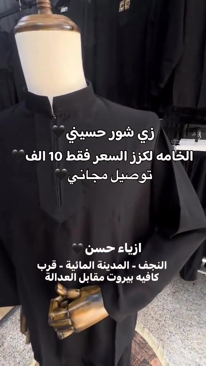 للحجز انستا @hasanbrand5 ..
ازياء حسن النجف المدينة المائية قرب كافيه بيروت مقابل العدالة .. الفرع الثاني حي الجزيرة شارع مستشفى الماني قرب جامع البصراوي .. #عروض #زيارة_الاربعين #اكسبلور #محرم #زي_شور #أزياء #رجالي #دهوك #ملابس #شهر_محرم #رجالي


**إذا كنت صاحب هذا الإعلان وتريد حذفه لأي سبب، رجاءا أرسل رسالة إلى الدعم الفني**
