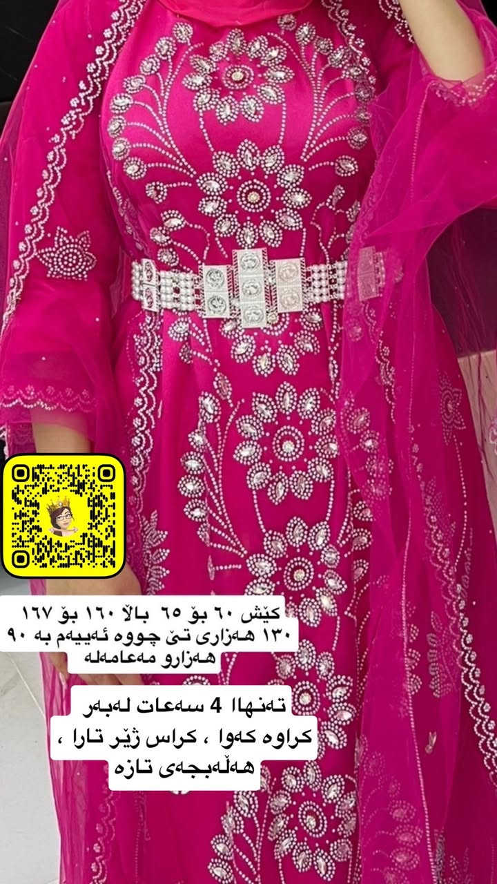 "فۆڵۆومان بکەن بۆ بینینی نوێترین کاڵای دەستی دوو"💎
کۆمەڵێ جلی دوو خانمی ئازیز (زەڕایەن،هەڵەبجە) تەنهاا یەک جارر لەبەر کراون زۆر پاک بۆ داواکردن مەسسج بنێرن لە خزمەتاناین🛍️
گەیاندنمان هەیە بۆ هەموو شارەکان💎🚕


**إذا كنت صاحب هذا الإعلان وتريد حذفه لأي سبب، رجاءا أرسل رسالة إلى الدعم الفني**