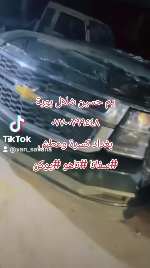 وصول حاوية تاهو يوكن سفانة محلات الاصدقاء حسين شلال *********** بغداد كسرة وعطش الفرع الاول قرب ابو فراس ابو الميزانية وبلنص
