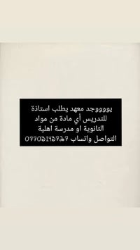 يوجد معهد للتدريس بحاجة إلى مدرسة او معلمة خبرة وقدرة واتساب 077031437...