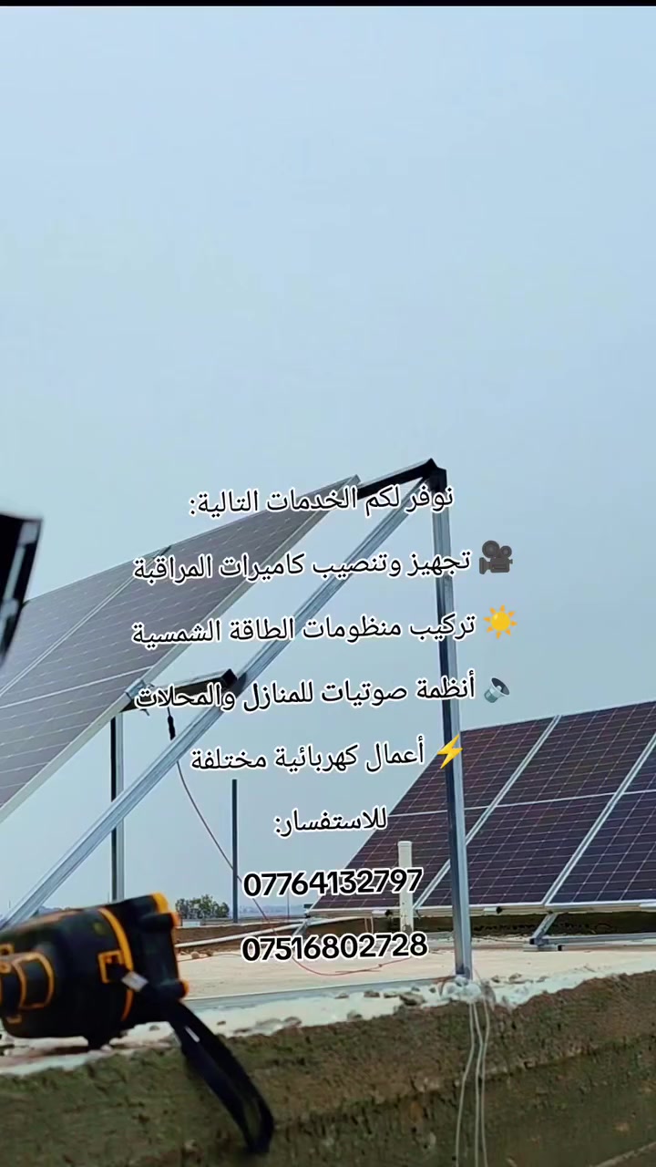 تم بحمد الله وبالتعاون مع شركة عين الصقر للأنظمة الأمنية تجهيز وتنصيب:
☀️ منظومة طاقة شمسية
🎥 منظومة كاميرات مراقبة IP بدقة 4MP
📷 مع كاميرا بعدسة 180° لتغطية أوسع
🔴 للاستفسار مراسلة الصفحة أو عبر الواتساب:
📞 ***********
📞 ***********
