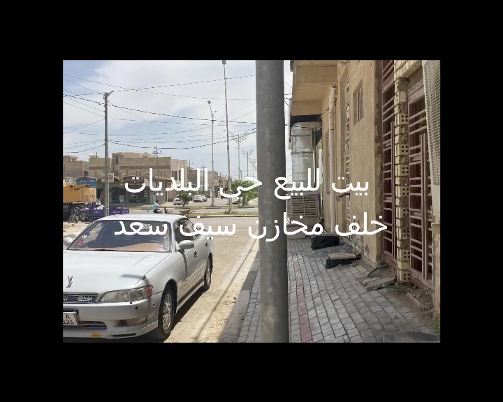 🏡 بيت للبيع في حي البلديات – كربلاء
📍 خلف مخازن سيف سعد، قريب من الحديقة وشارع 60

▪️ المساحة: 200 متر
▪️ طابق واحد
▪️ بناء درجة أولى
▪️ طابو صرف
▪️ شارع 12 متر
▪️ خدمات كاملة (تبليط + مجاري)

يتكون من:
✅ غرفتي نوم
✅ صالة
✅ استقبال
✅ مطبخ
✅ 3 صحيات
✅ حديقة داخلية

📞 للاستفسار والمعلومات:
***********
