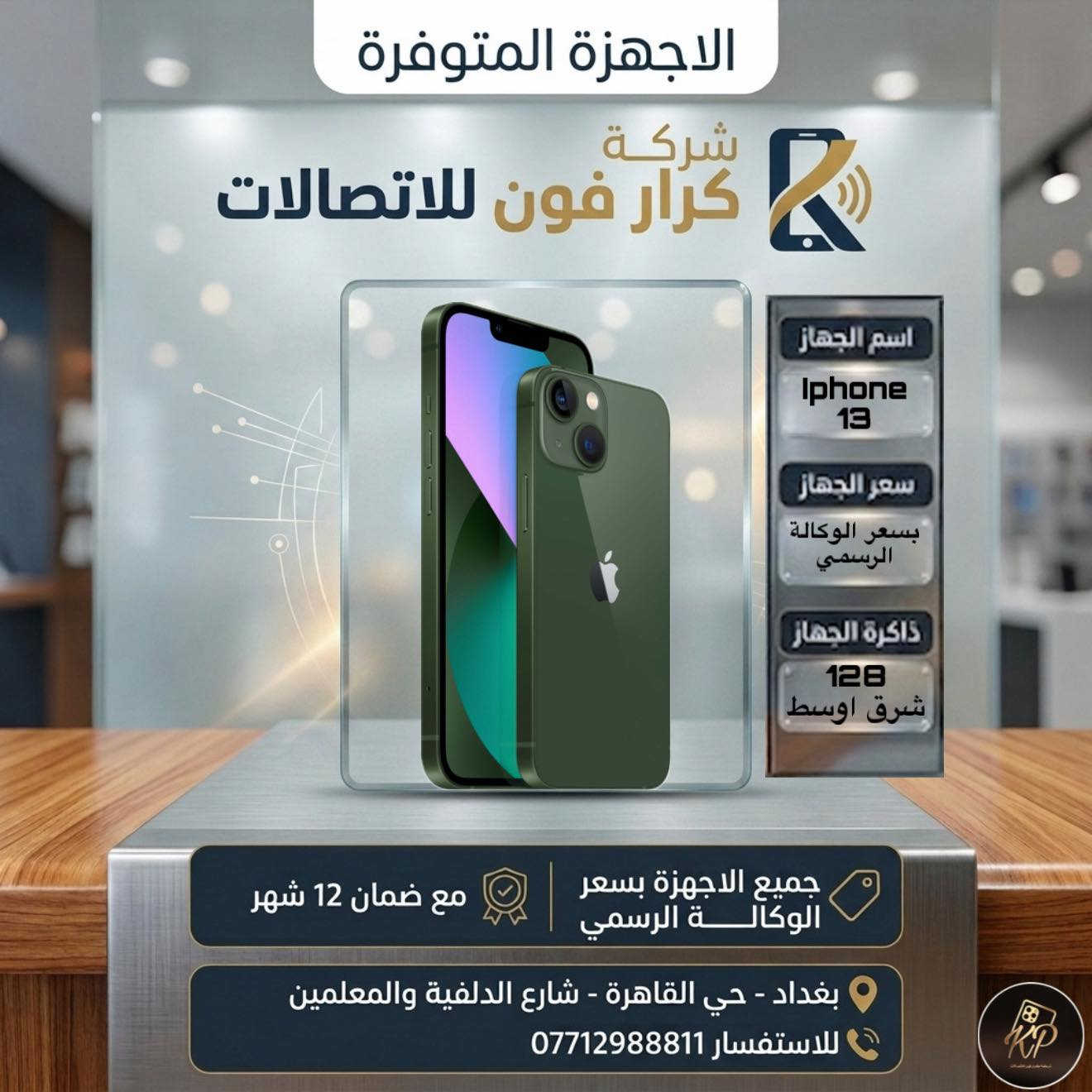 كل عام وانتم بالف خير❤️

عرض عيد الاضحى المبارك🔥

اشتري موبايل من شركة كرار فون للاتصالات بسعر الوكالة الرسمي واحصل على هدية فورية حسب اختيارك ايربود برو او ساعة التراt900

الى متابعينا على فيس بوك والتيك توك🙏

سوينالكم جميع الاجهزة بسعر الوكالة الرسمي بسعر الجملة🔥🔥

مع كل جهاز هدية سحبة على ايباد🎁

ضمان الاجهزة الجديدة سنة✅
ضمان الاجهزة المستخدمة 10 ايام✅

الاجهزة والاسعار مذكورة داخل الصور👇

شركة كرار فون للاتصالات📱
بغداد حي القاهرة نهاية شارع الدلفية والمعلمين مقابل 4 مولد
للاستفسار ***********
