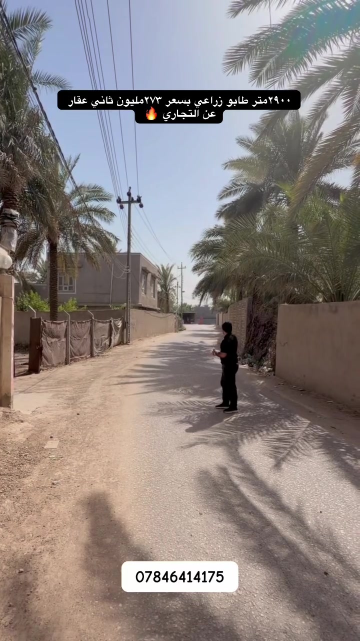 فرصة استثمارية🔥

  مميزة بمساحة 2900 متر في موقع ممتاز جداً بابل  الحلة السياحي، العقار واقع مجاور  الشارع الرئيسي وموقعه مرغوب وحيوي.

✨ تفاصيل
:✅ تحتوي على جميع أنواع النخل العراقي🌴 زهدي – برحي – مكتوم 
✅ أشجار حمضيات متنوعة
✅ أشجار تين
✅ أرض مرتبة ومحددة بالكامل (سياج كامل)
✅ممكن استثمار وراد التمور ٤مليون  

🏡 تفاصيل الدار داخل:▪️ دار طابق واحد
▪️ يحتوي على غرفتين نوم
▪️ هول/استقبال واسع
▪️ مطبخ مرتب
▪️ كراج سيارة كبير
▪️ جلسة ومساحات واسعة داخل العقار

📏 واجهة المزرعة 40 متر على الشارع، مما يجعلها فرصة ممتازة للسكن أو الاستثمار أو الاستراحة العائلية.

📌 السند: طابو زراعي سند  25📌 باسم البائع مباشرة

� زوروا مكتبنا
مكتب ورق الزيتون للعقار – بابل / الحلة

🏢 الفرع الأول: بابل الحلة – نادر الثانية – شارع سكلة صدام حي الزيتون

🏢 الفرع الثاني: باب الحلة – شارع الكشك – ركن مجمع المدارس

📞 ***********

بيع وشراء الدور والأراضي السكنية والزراعية
نخدمكم بثقة… ومكتبكم قبل كل شي �
