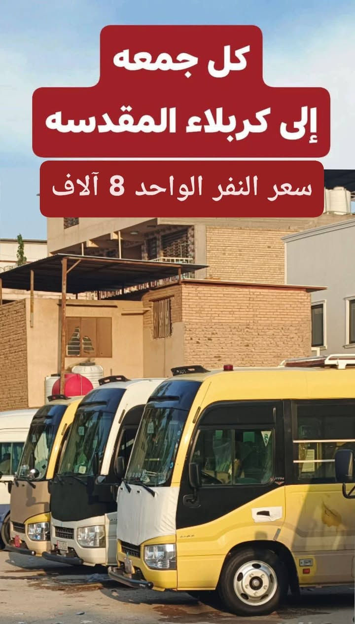 بسم الله الرحمن الرحيم 
#اعلان ... سعر النفر ٨ الاف فقط

تنطلق حملتنا للذهاب إلى (#كربلاء #المقدسه) يوم  #الجمعة
لزياره الأمام الحسين وأخيه ابو الفضل العباس (عليهم السلام) الذهاب الساعه(8:00)صباحاا والعودة الساعه(8:00) ليلا
 للحجز
 الاتصال او مراسلة الصفحه 
***********
حملة كرومي للعتبات المقدسه 
@إشارة
