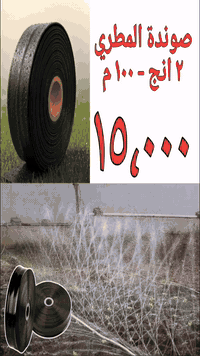✅صوندات مطرية لكافة المحاصيل 

✅ فقد ١٥،٠٠٠ ⛔

✅تتوفر صوندات مطرية  2 أنج طول 100 متر

✅ يوجد توصيل لجميع المحافظات 🚗

***********   واتس اب
