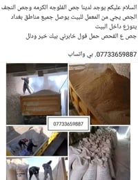 يوجد لدينا جص الفلوجه الكرمه وجص النجف الجص يجي من المعمل للبيت  معا ع...