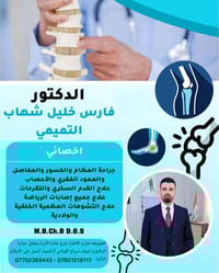 يتواجد غداً أن شاءالله مساءً الدكتور فارس خليل شهاب التميمي اختصاص جرا...