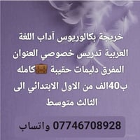 تدريس خصوصي • المفرق - دليمات • بكالوريوس آداب