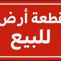 قطعة ارض للبيع • ارض حي رفاق • ارض سند مستقل • اراضي للبيع • قطعة ارض ...
