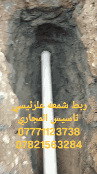 تسليك مجاري • كربلاء • خدمة ٢٤ ساعة