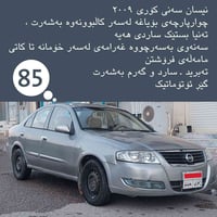 نيسان صني • ٢٠٠٩ • اوتوماتيك