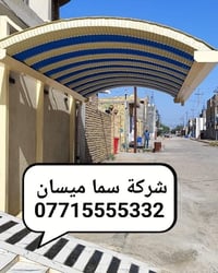 سما ميسان • كي سبان • سقائف وجملونات