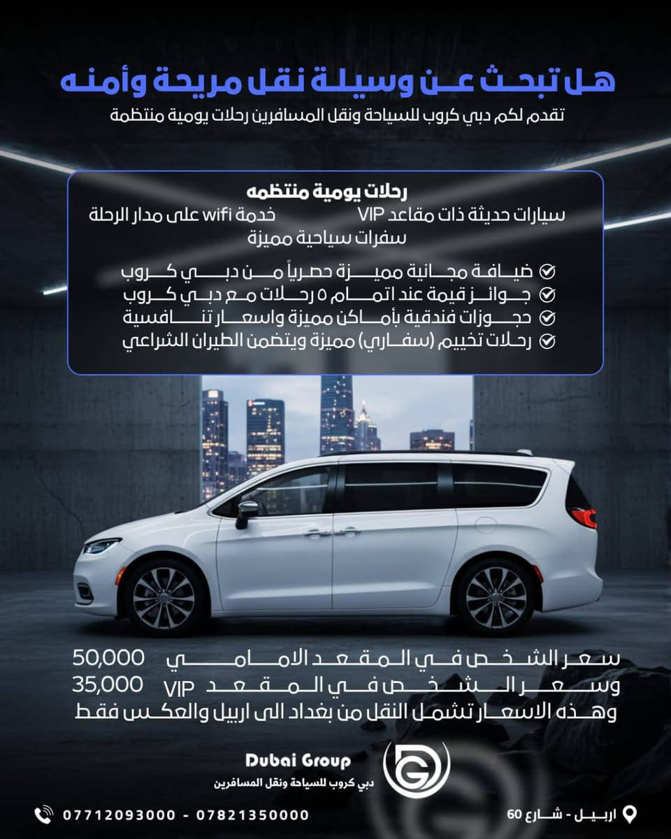 خطوط التواصل على مدار 24 ساعة 
***********
***********
هل تبحث عن وسيلة نقل مريحة وأمنه 
تقدم لكم دبي كروب للسياحة ونقل المسافرين رحلات يومية منتظمة 
من __والى
*بغداد - اربيل   والعكس
* بغداد - سليمانيه والعكس
* ⁠بغداد - دهوك والعكس
* ⁠بغداد - كركوك والعكس
* ⁠اربيل - حله -نجف - كربلاء والعكس
* ⁠سليمانية - حله - نجف - كربلاء والعكس 
* ⁠دهوك - حله - نجف -كربلاء والعكس 
* ⁠ 
 علماً ان سعر الشخص في المقعد الامامي (٥٠) الف 
وسعر الشخص في المقعد VIP (٣٥) الف
 وهذه الاسعار تشمل النقل من بغداد الى اربيل والعكس فقط 

*رحلات يومية منتظمه
سيارات حديثة ذات مقاعد VIP
خدمة wifi على مدار الرحلة
ضيافة مجانية مميزة حصرياً من دبي كروب
جوائز قيمة عند اتمام ٥ رحلات مع دبي كروب 
حجوزات فندقية بأماكن مميزة واسعار تنافسية
سفرات سياحية مميزة
رحلات تخييم (سفاري ) مميزة ويتضمن الطيران الشراعي 
للحجز والاستفسار ***********
***********
ملاحظة ضرورة الحجز المسبق لضمان مقعد رحلتك

