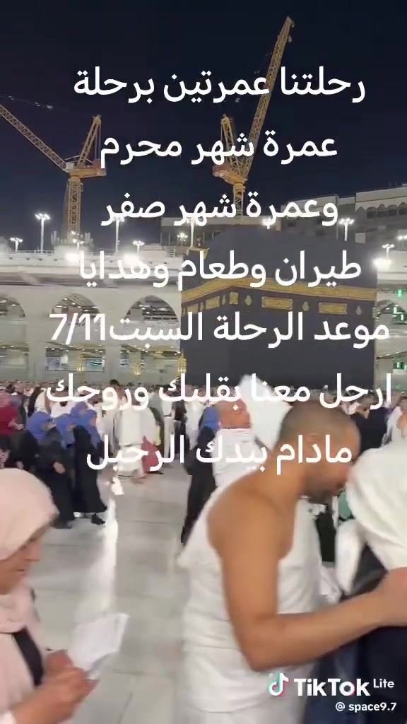 #عمرتين_برحلة_واحدة
#شركة_ديار_العراق،،،،
#حملة_الحاج_سعد_ابو_موسئ
🔶 على بركة الله نعلن عن عمرة شهر محرم الحرام وعمرة شهر صفر،،،
🟧#برنامج_الرحلة،،،
✈️ طيران من مطار بغداد الدولي على متن الخطوط الجوية العالمية دقة في المواعيد في الذهاب والرجوع،،،
🏢 ثلاث ليالي في المدينة المنورة السكن المركزية،،،،
🌆 سبع ليالي في مكة المكرمة
السكن في شارع ابراهيم الخليل سيرا على الاقدام دون وسيلة نقل،،،،
🧆🍉🍔 وجبتين طعام نظام البوفيه المفتوح،،،
💼🧰 هدايا حقيبة كبيرة+حقيبة كتف + احرامات رجالية واحرامات نسائية،،
🕋🕍 جميع المزارات في مكة المكرمة والمدينة المنورة،،،
🔶 سعر الرحلة المباركة،،،
مليون ومئة الف دينار،،، 
™️ موعد الرحلة السبت 7/11
 ✅ العنوان بغداد الكمالية شارع الجامع،،،،
📞☎️ للحجز والاستفسار الاتصال على الارقام التالية،،،
📞 ***********  اتصال وواتساب
☎️ 0791220426 اتصال فقط
