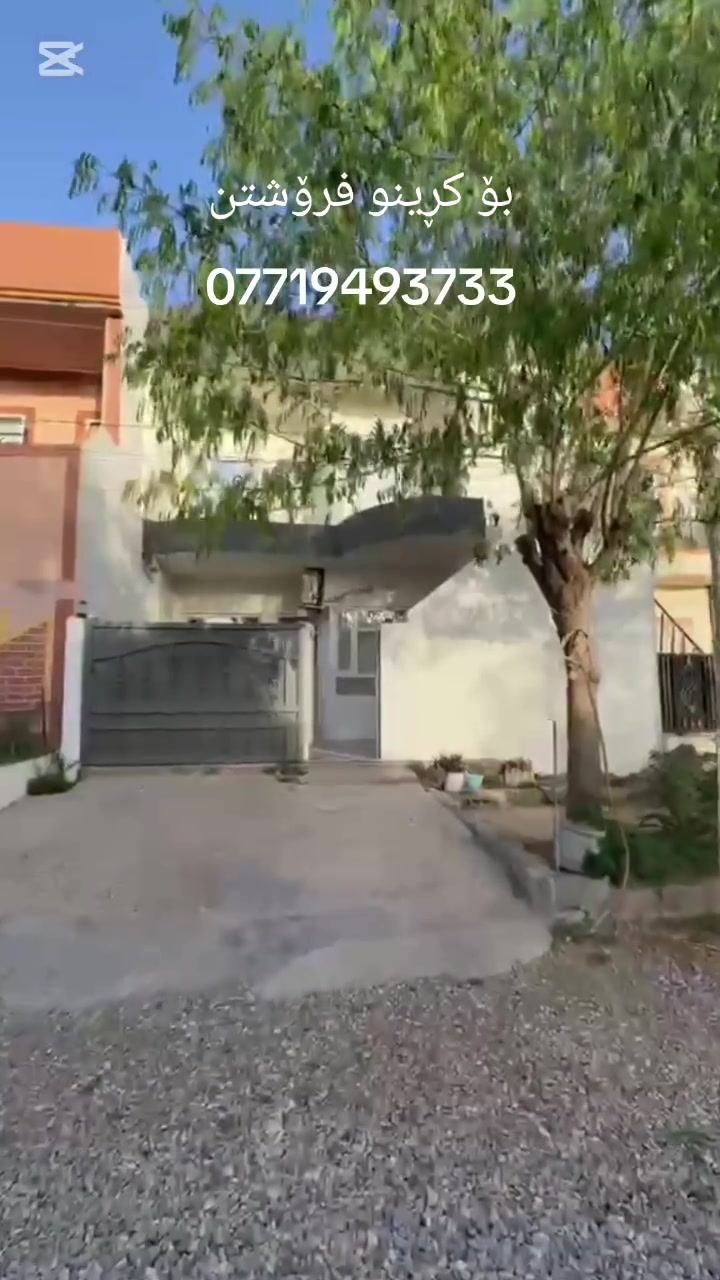 السلام و علیک
ئەم خانوە بۆ فرۆشتن کەلار + شەهیدان گەڕەکی انفالەکان ڕوبەرەکەی (160) مترە دوو قات فول کاشی بەردەم هەدیقە سعری زۆر مناسبە

قاتی یەکەم
دوو ژووری نوستن
ژووری میوان
هۆڵ
متبەخ
مساعد متبەخ
حەمام سەرئاو

قاتی دووەم
ژووری نوستن
ژووری میوان
هۆڵ
متبەخ
مساعد متبەخ
حەمام سەرئاو

بۆ زانینی نرخ ژمارە یەک بنێرن یان تیل بکەن

***********
