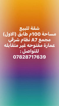 شقة • ١٠٠م • طابق أول