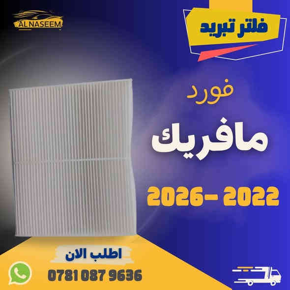 🚗 فلتر شوته - فلتر تبريد! 🚗

🔧 فلتر شوته فورد مافريك 2022-2026
🔧 فلتر تبريد فورد مافريك 2022-2026

✅ المنشأ : الصين
✅ يحافظ على محرك سيارتك نظيفًا
✅ يزيد من كفاءة الأداء

💰 الأسعار:
❄️ فلتر شوتة: 10٫000 دينار
❄️ فلتر تبريد: 8٫000    دينار
🛻 توصيل جميع المحافظات 5٫000!

💥 اطلبه الآن عبر الماسنجر او واتساب: ***********
