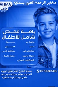 بسماية • فحص الأطفال • سحب منزلي مجاني