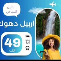 ٨ مقاعد • اربيل دهوك سليمانية • انطلاق الثلاثاء