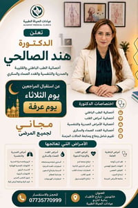 مجاناً • يوم عرفة • أخصائية باطنية قلبية