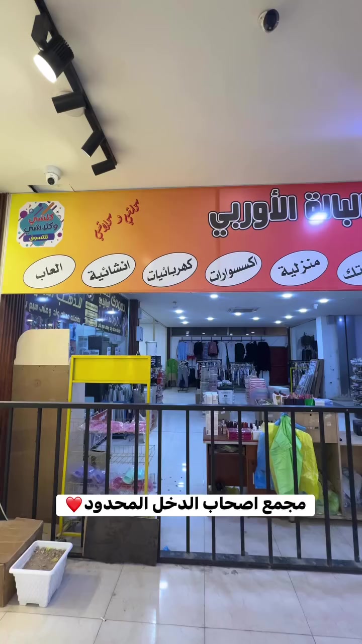 مجمع الباله الاوربي الطابق الثاني مول فاملي المسيب❤️


**إذا كنت صاحب هذا الإعلان وتريد حذفه لأي سبب، رجاءا أرسل رسالة إلى الدعم الفني**