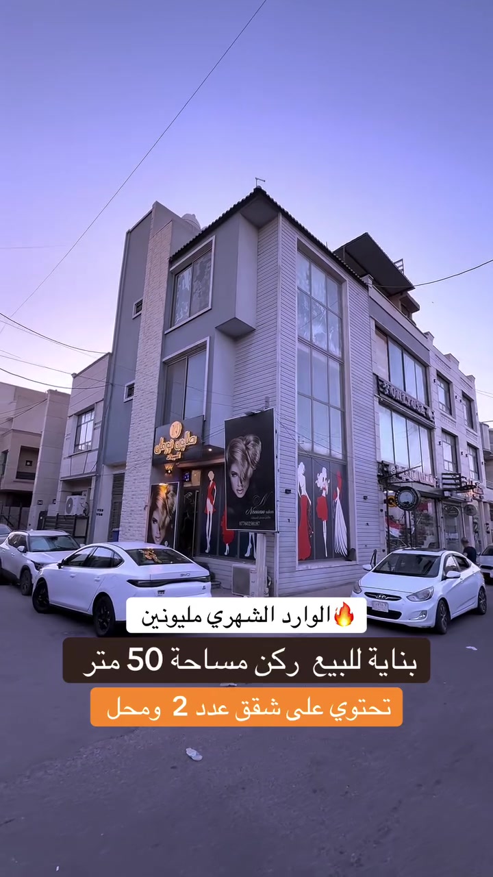 ***********    ***********
للبيع بناية تجاريه مساحة 50 متر ركن 
تحتوي على شقق عدد 2 ومحل 
بالسيدية اي استفسار تواصل ويانا
