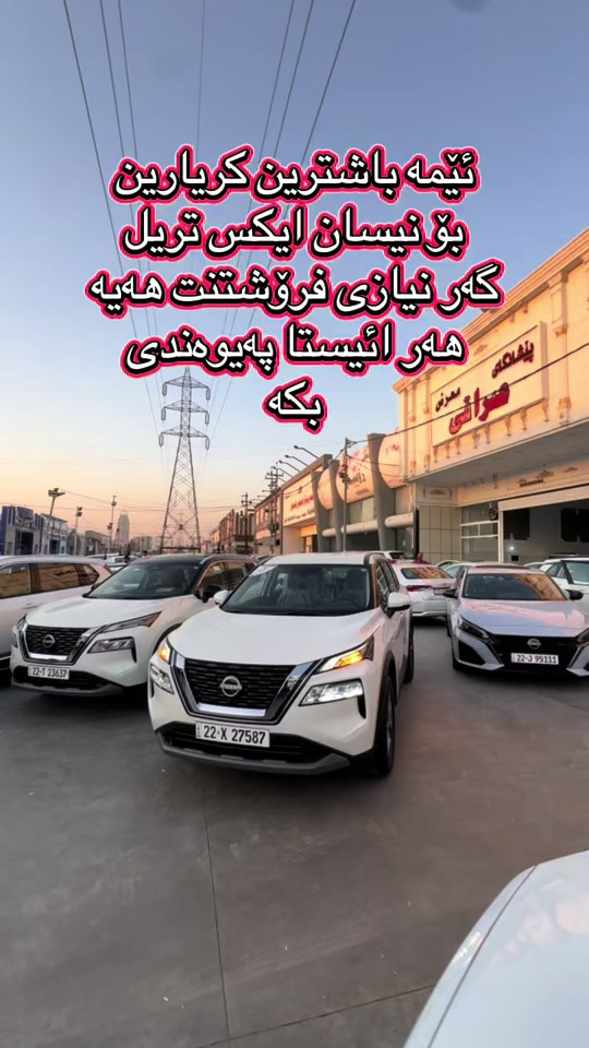نحن أفضل العملاء. لنيسان X-Trail. إذا كنت ستبيع. لا يزال مرتبطا. افعلها#*********** #foryoupage #ali_omed_cars #foryou #بغداد_بصرة_موصل_الكويت_الخليج_دبي_ 
