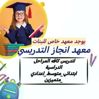 يعلن معهد إنجاز التدريسي عن بدأ دورات المراجعة المركزة والشاملة  للمرا...