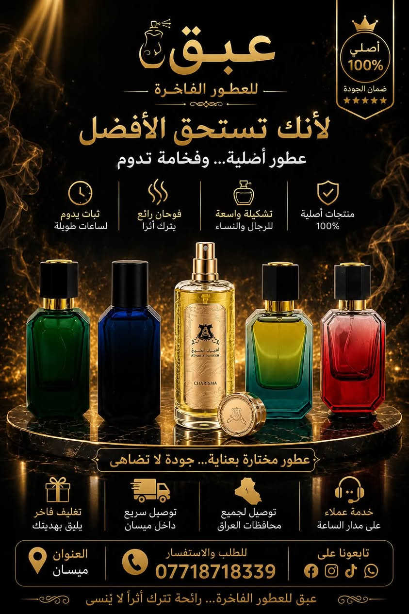 عطور عبق… عنوان الفخامة والرقي 🌟
نوفر لكم تشكيلة مميزة من أجمل العطور المختارة بعناية، بروائح ثابتة وفواحة تناسب جميع الأذواق والمناسبات.

من العطور الهادئة والمنعشة إلى العطور الشرقية الفاخرة والجذابة، نحرص دائمًا على تقديم جودة تليق بكم.
✨ ثبات يدوم
✨ جودة مضمونة
✨ أسعار مناسبة وخدمة مميزة

مع عبق للعطور… عطرك مو بس رائحة، هو بصمة تترك أثر
