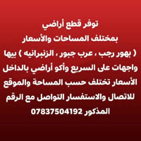 توفر قطع أراضي  بمختلف المساحات والأسعار  ( بهور رجب ، عرب جبور ، الزن...
