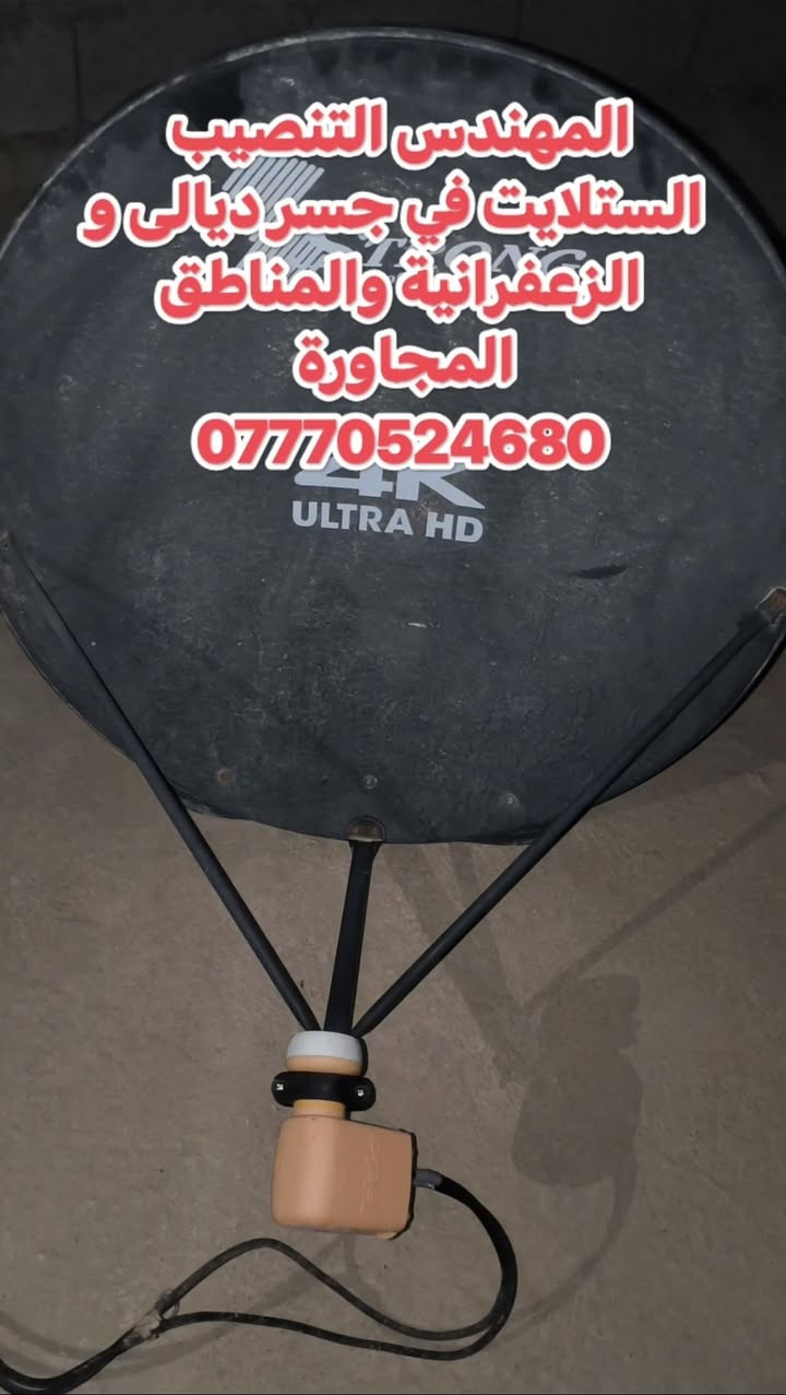 سلام عليكم تم اليوم تنصيب قمر النايل سات 7 غرب
على صحن I strong  حجم 85 ولاقط Telesat ثمان خطوط استخدمنا خطين 
 في منطقة جسر ديالى القديم جامع طه 
للتواصل والاستفسار ***********
او واتس مباشر https://wa.me/+9647770524686
