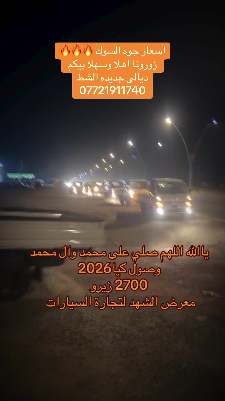 وصول كيات 2026 
2700
معرض الشهد لتجاره السيارات
العنوان ديالى جديده الشط
***********
اهلا وسهلا بيكم يحيى ال ربيعي
