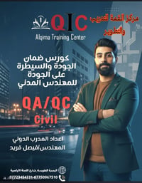 QA/QC مدني • شهادة دولية • أونلاين