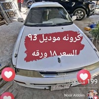 كرونه • ١٩٩٣ • بعقوبة