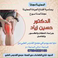 المعاينة مجاناً لمدة أسبوع   الدكتور حسين زياد   جراحة الكسور والمفاصل...